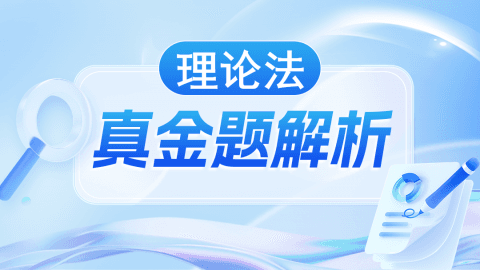 真金题解析-理论法-刘福慧