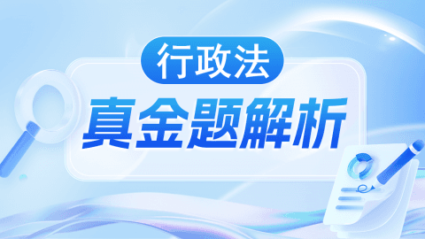 真金题解析-行政法-罗凤玉