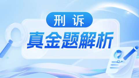 真金题解析-刑诉-赵波