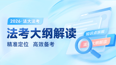2026法考大纲解读