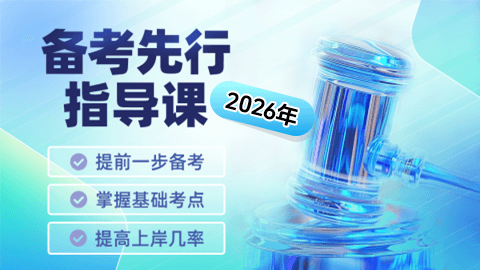 2026先行指导课