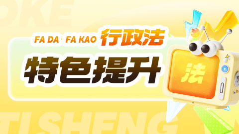 行政法学提升