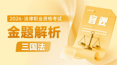 2026考季法考客观-三国法-金题解析阶段-邹龙妹