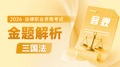 2026考季法考客观-三国法-金题解析阶段-邹龙妹