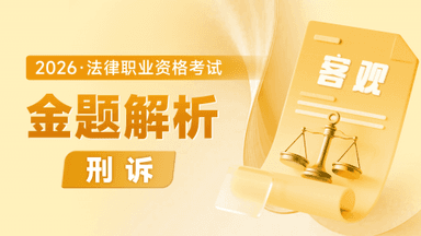2026考季法考客观-刑诉-金题解析阶段-肖沛权