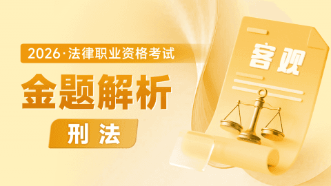 2026考季法考客观-刑法-金题解析阶段-方鹏