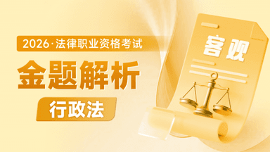 2026考季法考客观-行政法-金题解析阶段-兰燕卓