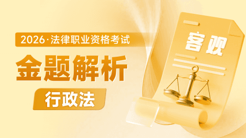 2026考季法考客观-行政法-金题解析阶段-兰燕卓