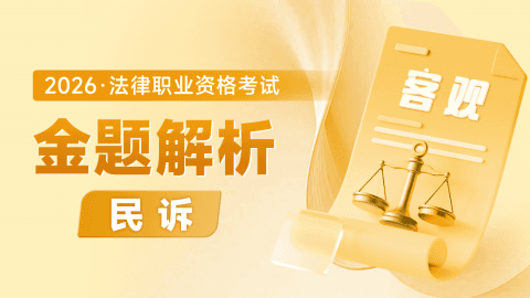 2026考季法考客观-民诉-金题解析阶段-杨秀清
