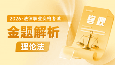 2026考季法考客观-理论法-金题解析阶段-叶晓川