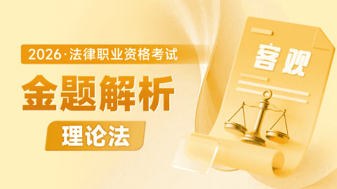2026考季法考客观-理论法-金题解析阶段-叶晓川
