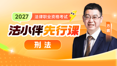 法小伴刑法先行课程