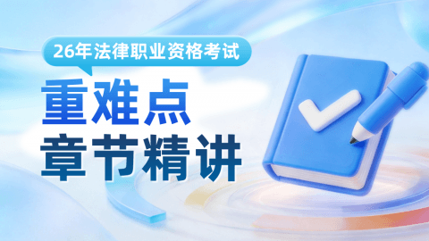 重难点章节精讲