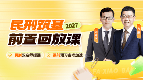 民刑筑基·前置回放课