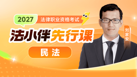 法小伴民法先行课程
