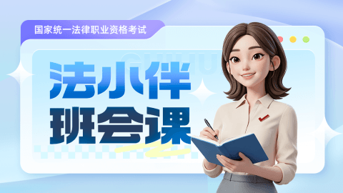 法小伴-主题班会课