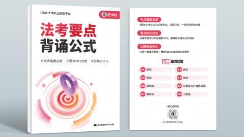 内部资料-法考要点背诵公式