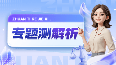 专题测题目解析