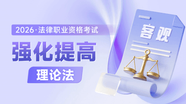 2026考季法考客观-理论法-强化提高阶段-李宏勃