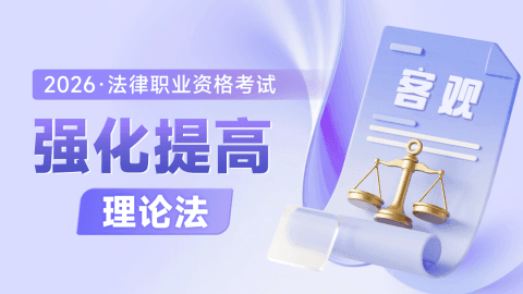 2026考季法考客观-理论法-强化提高阶段-李宏勃