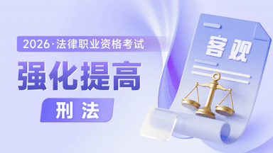 2026考季法考客观-刑法-强化提高阶段-方鹏