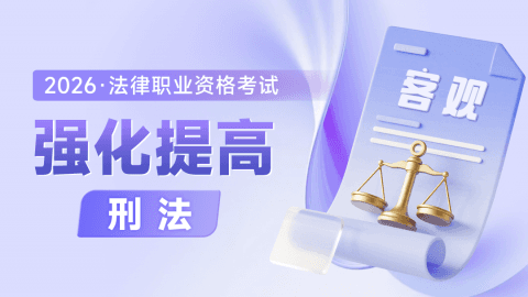 2026考季法考客观-刑法-强化提高阶段-方鹏