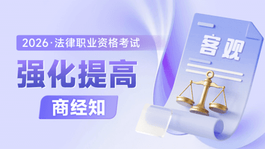 2026考季法考客观-商经知-强化提高阶段-李文涛