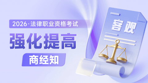 2026考季法考客观-商经知-强化提高阶段-李文涛