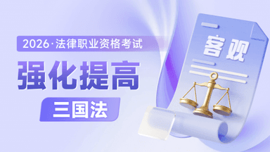2026考季法考客观-三国法-强化提高阶段-李毅