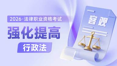 2026法考客观-行政法-强化提高阶段-李年清