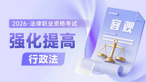 2026法考客观-行政法-强化提高阶段-李年清