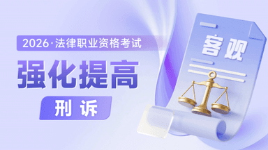 2026法考客观-刑诉法-强化提高阶段-路旸