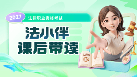 法小伴-课后带读