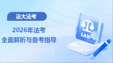 2026年法考全面解析与备考指导