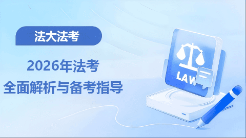 2026年法考全面解析与备考指导