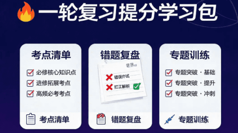 一轮复习提分包