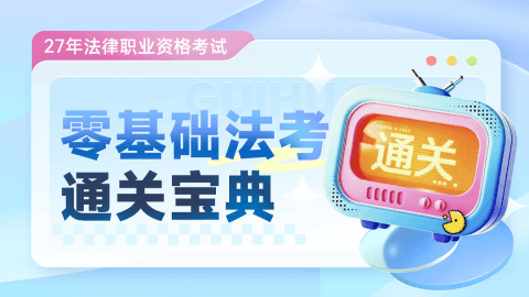 零基础法考通关宝典