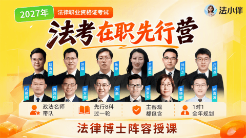 法考在职先行营