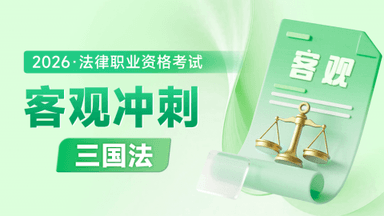 2026考季法考客观-三国法-冲刺阶段-邹龙妹