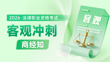 2026考季法考客观-商经知-冲刺阶段-赵海洋