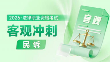 2026考季法考客观-民诉法-冲刺阶段-杨秀清