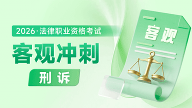 2026考季法考客观-刑诉法-冲刺阶段-肖沛权