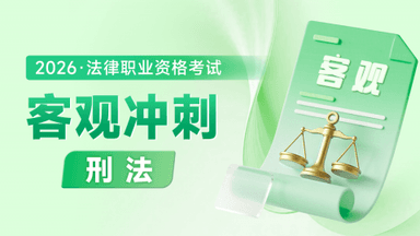 2026考季法考客观-刑法学-冲刺阶段-方  鹏