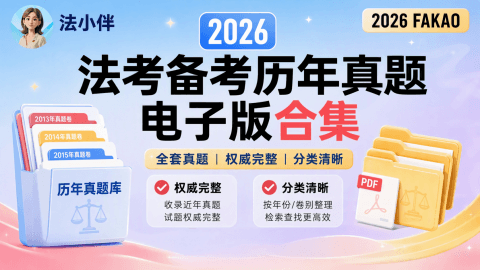 【小红书】法考备考历年真题电子版合集