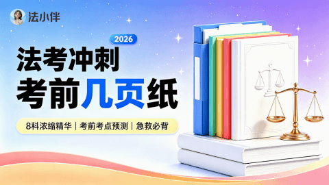【法小伴】2026客观冲刺考前几页纸