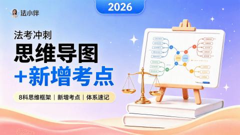 【法小伴】2026思维导图+新增考点