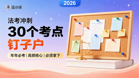 【法小伴】30个考点钉子户