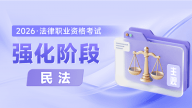 主观强化阶段-民法
