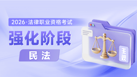 主观强化阶段-民法