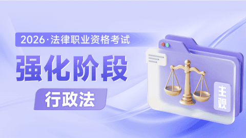 主观强化阶段-行政法